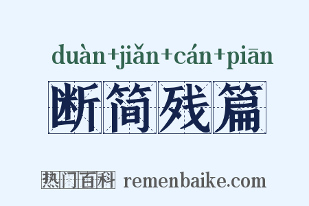 断简残篇是什么意思的图片